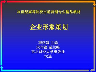 教材_企业形象策划概述